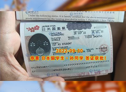 2022/9/30 恭喜日本留學生孫同學簽證獲批