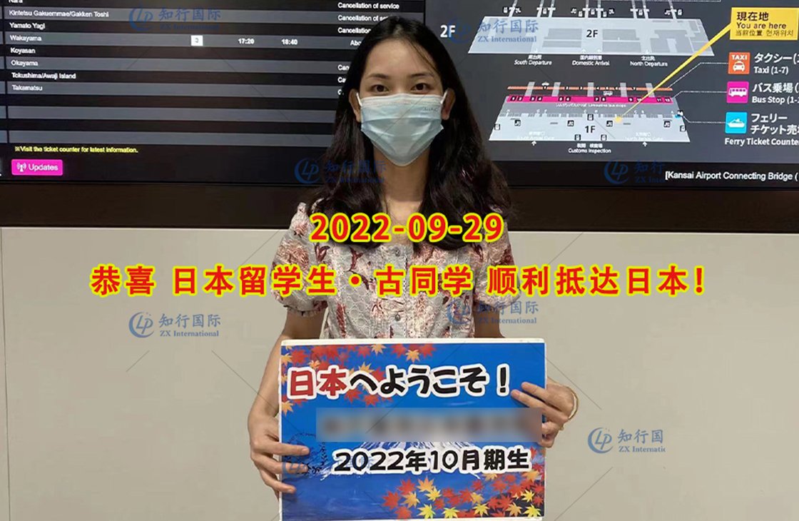 2022/9/29 恭喜日本留學生古同學成功出境
