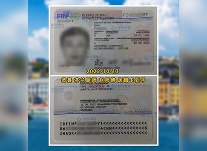 2022/10/13 恭喜芬蘭廚師趙師傅居留卡到手