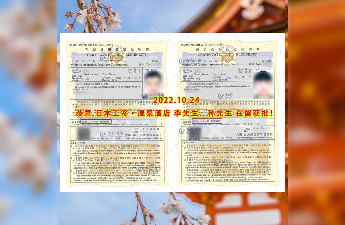 202210/24 恭喜日本工簽 溫泉酒店 孫先生 在留獲批