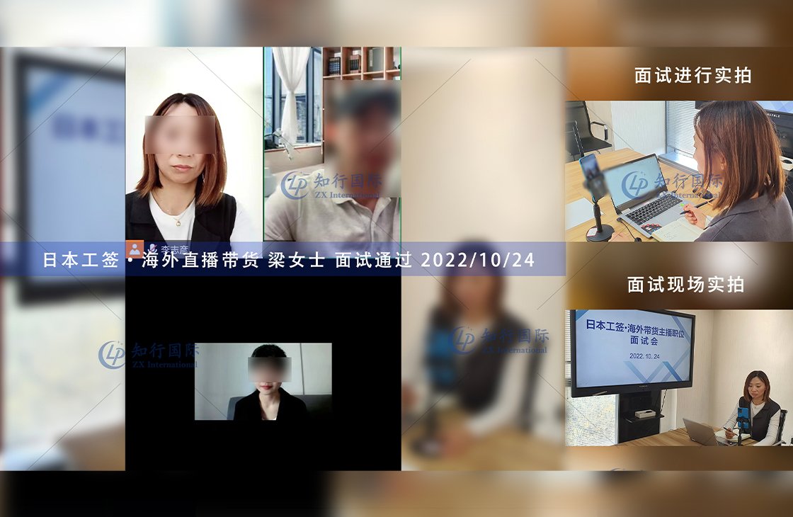 2022/10/24 恭喜日本工簽 海外直播帶貨 梁女士 面試錄取