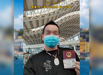 2022/10/21 恭喜【芬蘭】廚師閆師傅成功出境