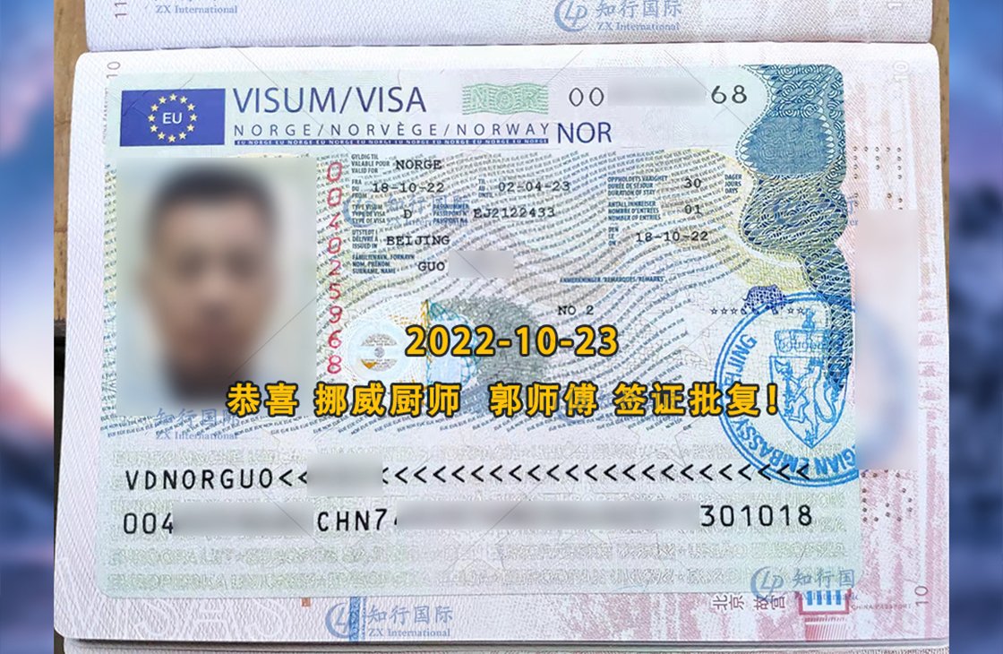 2022/10/23 恭喜挪威廚師郭師傅簽證批復