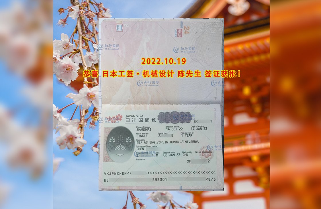 2022/10/19 恭喜日本工簽 機械設備開發維護 陳先生 簽證獲批
