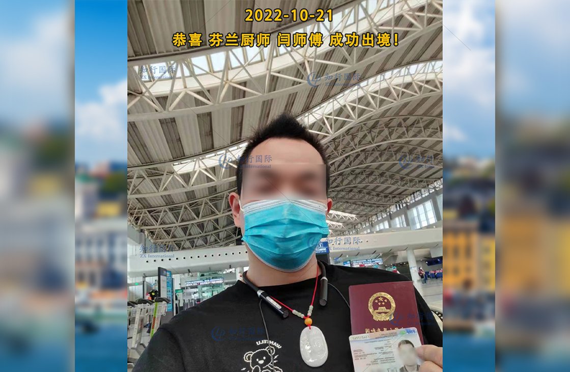 2022/10/21 恭喜芬蘭廚師閆師傅成功出境