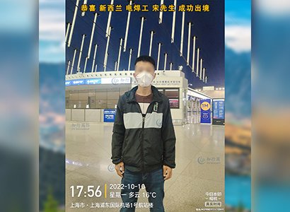 2022/10/10 恭喜【新西蘭】電焊工宋師傅成功出境