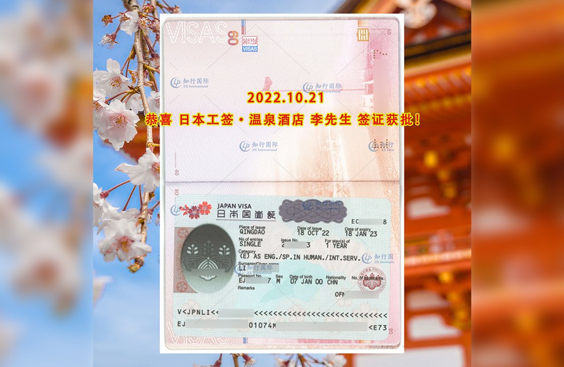 2022/10/21 恭喜日本工簽溫泉酒店 李先生 簽證獲批