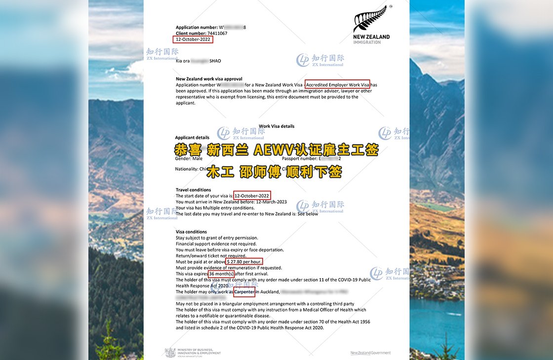 2022/10/12 恭喜新西蘭木工邵師傅AEWV工簽成功下簽