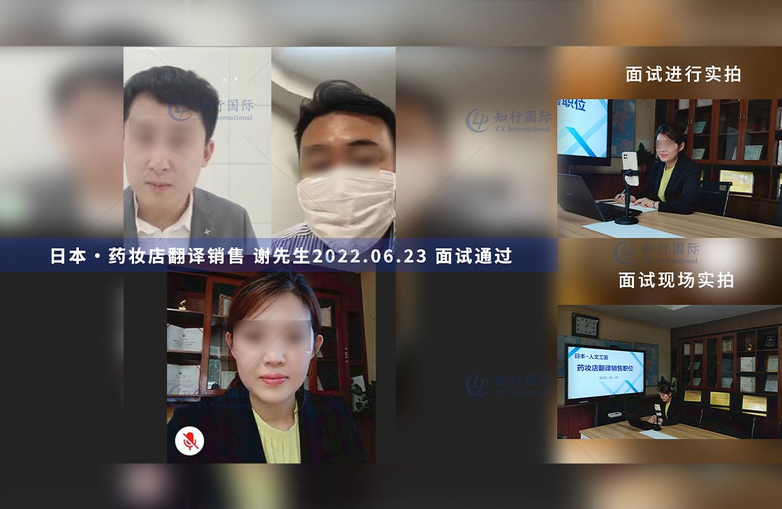 2022/6/23 恭喜日本工簽藥妝店謝先生面試錄取