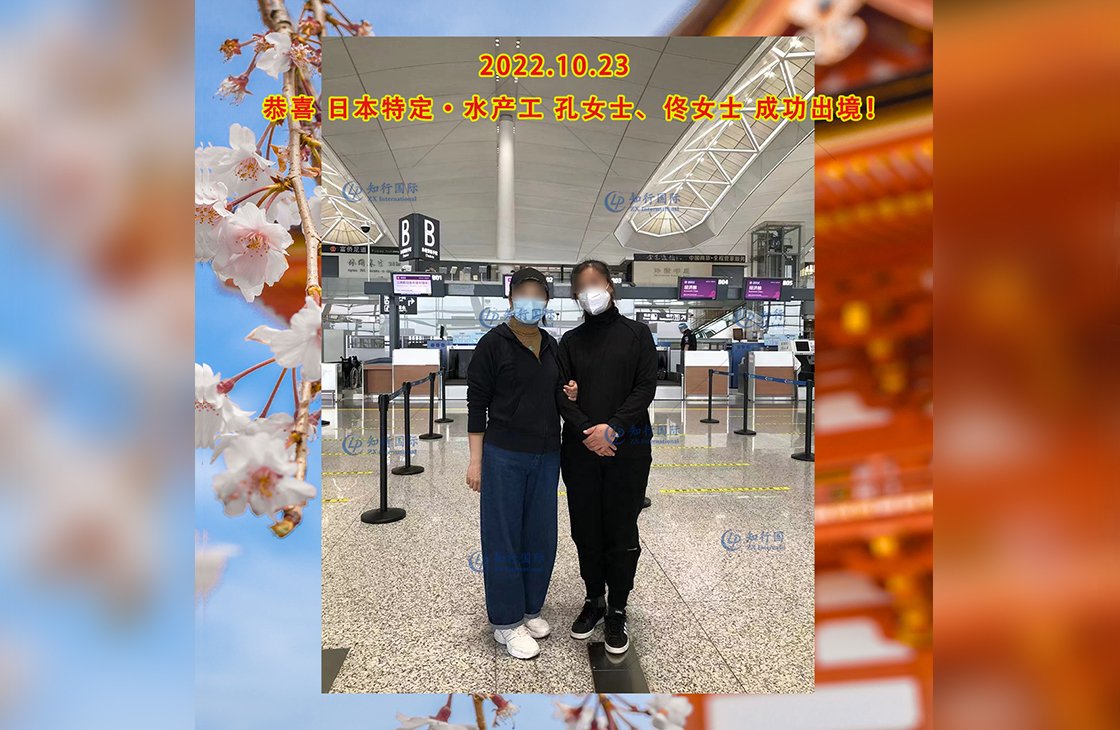 2022/10/23 恭喜日本特定水產（孔女士、佟女士） 成功出境！