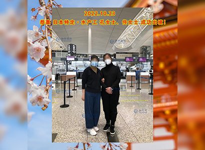 2022/10/23 恭喜【日本特定】水產 孔女士、佟女士 成功出境！