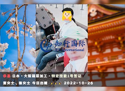 2022/10/26恭喜【日本特定】大阪蔬菜加工宮、張女士成功出境