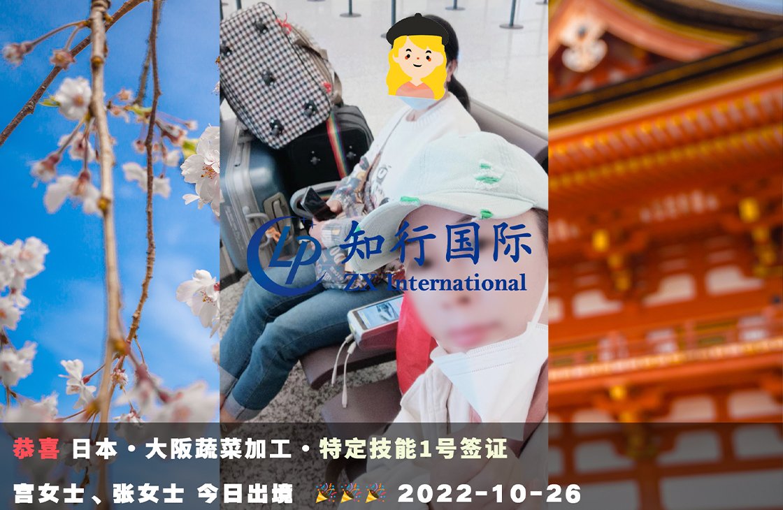 2022/10/26 恭喜日本特定 大阪蔬菜加工 宮女士、張女士 成功出境
