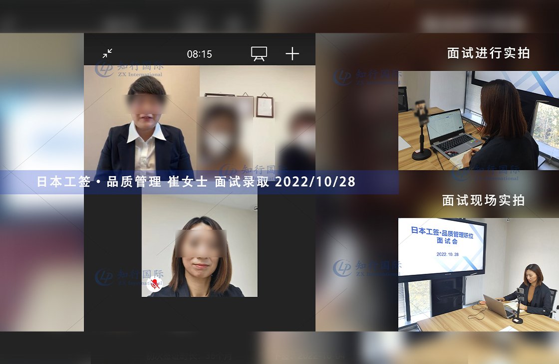 2022/10/28 恭喜【日本工簽】神奈川品質管理崔女士面試錄取