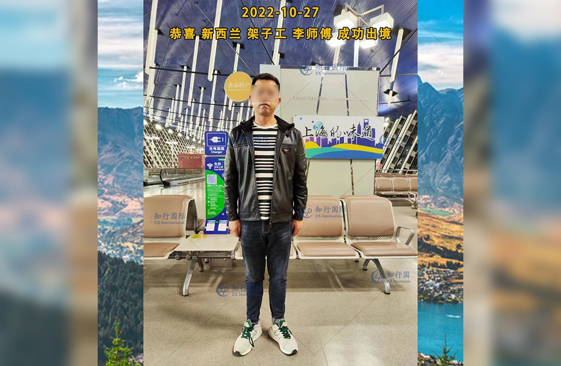 2022/10/27 恭喜新西蘭架子工李師傅成功出境