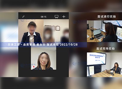 2022/10/28 恭喜【日本工簽】神奈川品質管理崔女士面試錄取