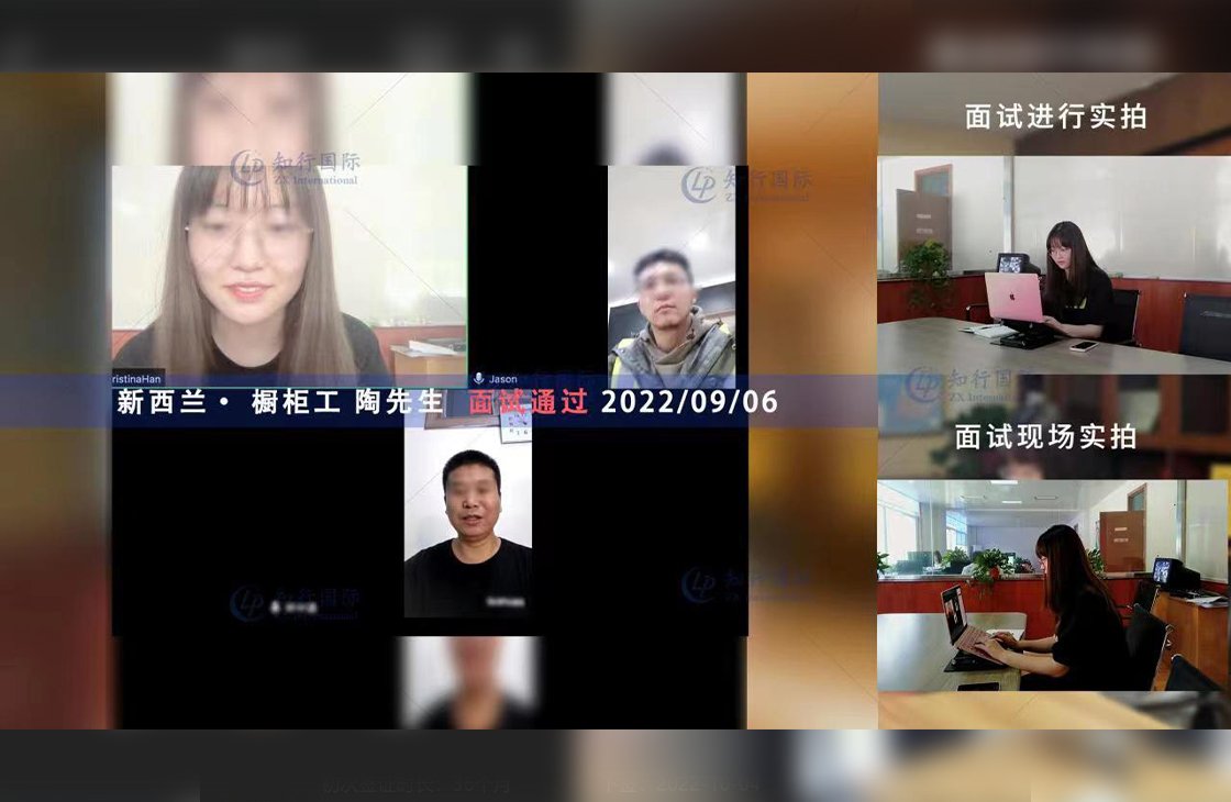 2022/9/6 恭喜【新西蘭】櫥柜工陶師傅面試錄取