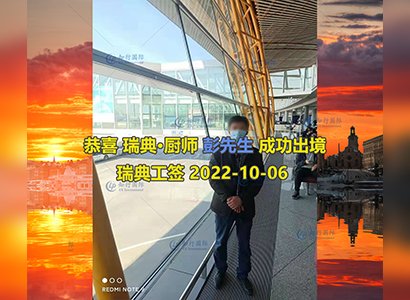 2022/10/6 恭喜【瑞典】廚師彭師傅成功出境！