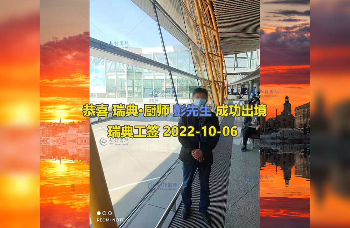 2022/10/6 恭喜瑞典廚師彭師傅成功出境！
