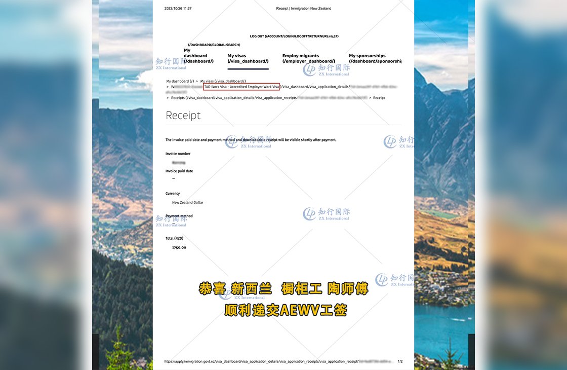 2022/10/26 恭喜【新西蘭】櫥柜工陶師傅順利遞交AEWV工簽