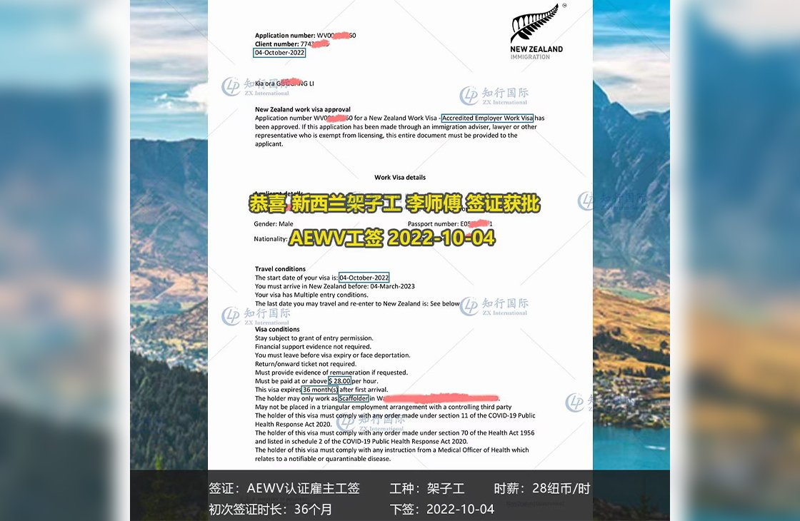 2022/10/4 恭喜新西蘭架子工李師傅簽證批復