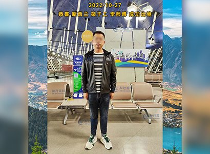 2022/10/27 恭喜新西蘭架子工李師傅成功出境