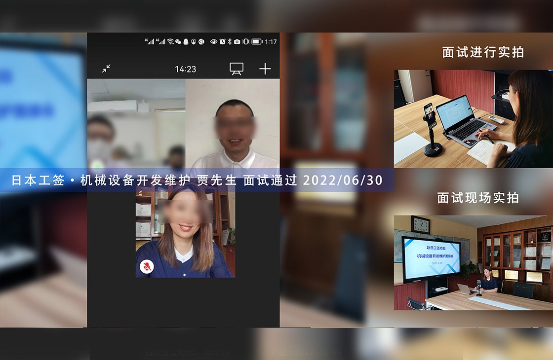 2022/6/30 恭喜日本工簽（機械設備開發維護）賈先生面試錄取