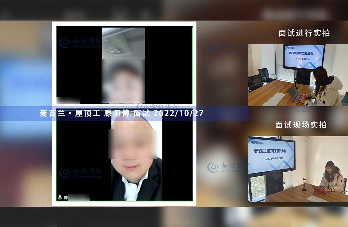 2022/10/27 恭喜【新西蘭】屋頂工滕師傅面試錄取