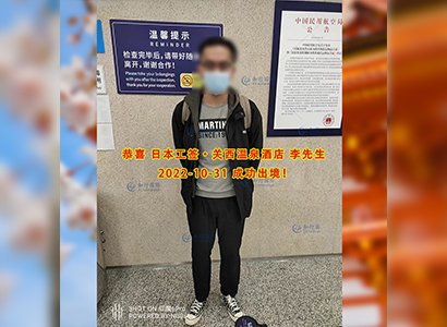 2022/10/31 恭喜【日本工簽】關西溫泉酒店李先生成功出境