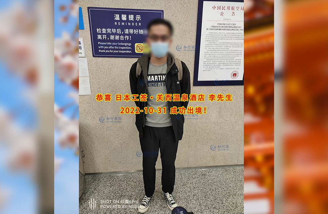 2022/10/31 恭喜【日本工簽】關西溫泉酒店李先生成功出境