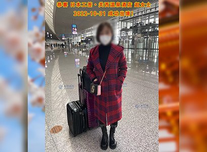 2022/10/31 恭喜【日本工簽】關西溫泉酒店趙女士成功出境