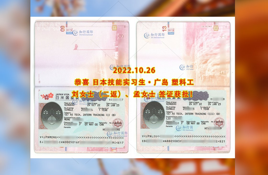 2022/10/26 恭喜【日本技能實習生】廣島塑料工劉女士（二返）孟女士簽證獲批
