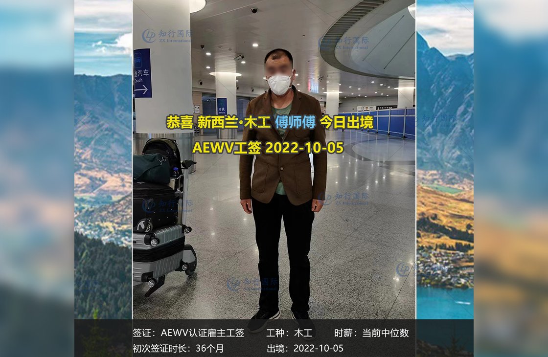 2022/10/5 恭喜【新西蘭】木工傅師傅成功出境