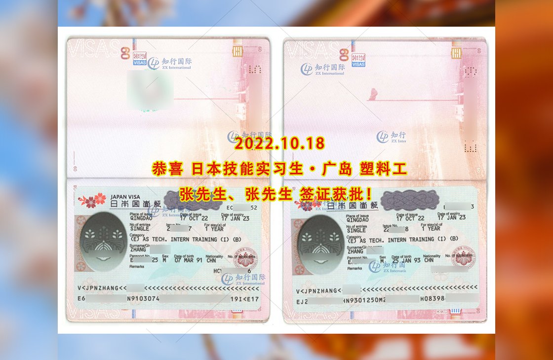2022/10/18 恭喜【日本技能實習生】廣島塑料工張先生、張先生簽證獲批