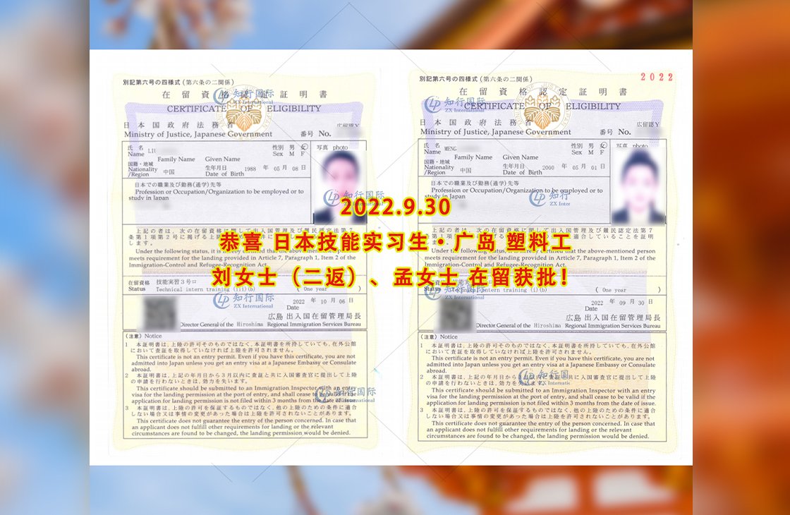 2022/9/30 恭喜【日本技能實習生】廣島塑料工劉女士（二返）孟女士在留獲批