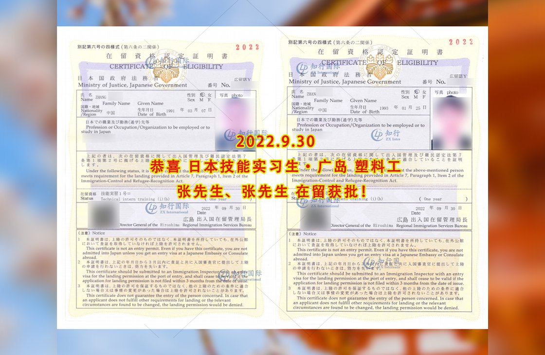 2022/9/30 恭喜【日本技能實習生】廣島塑料工張先生、張先生在留獲批