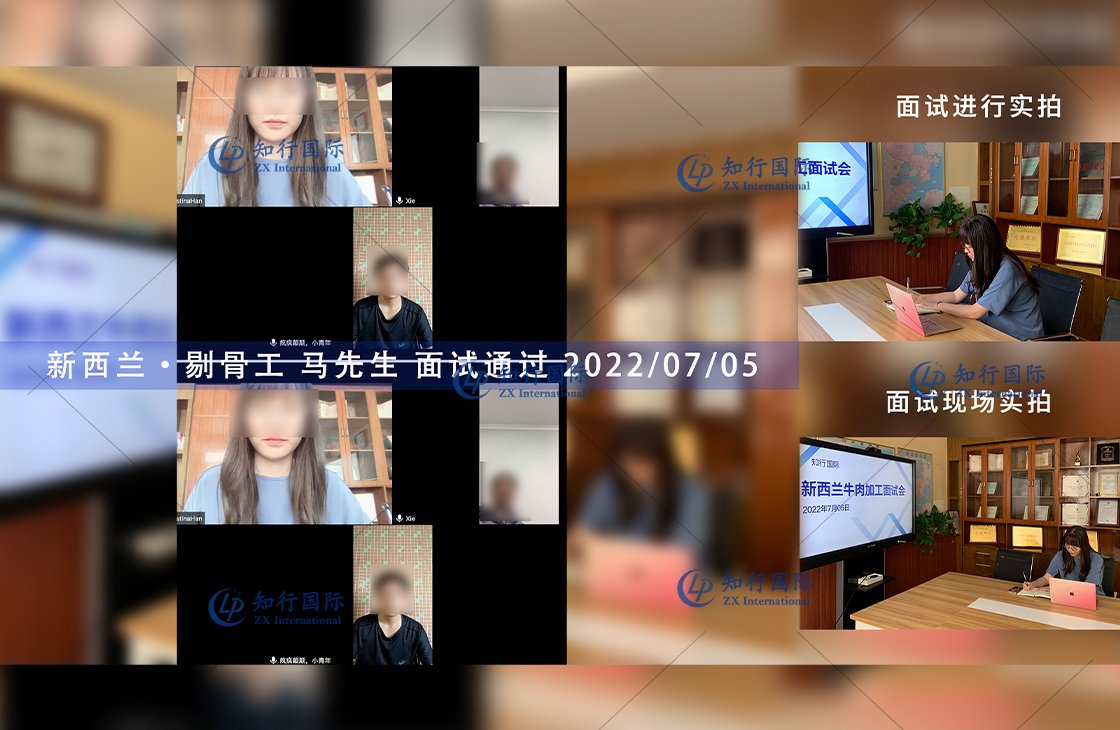 2022/7/5 恭喜新西蘭剔骨工馬師傅面試錄取