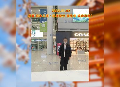 2022/11/2 恭喜【日本工簽】機械設備開發維護陳先生成功出境