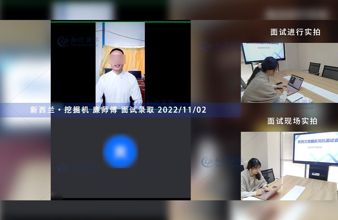 2022/11/2 恭喜【新西蘭】挖掘機工廉師傅面試通過