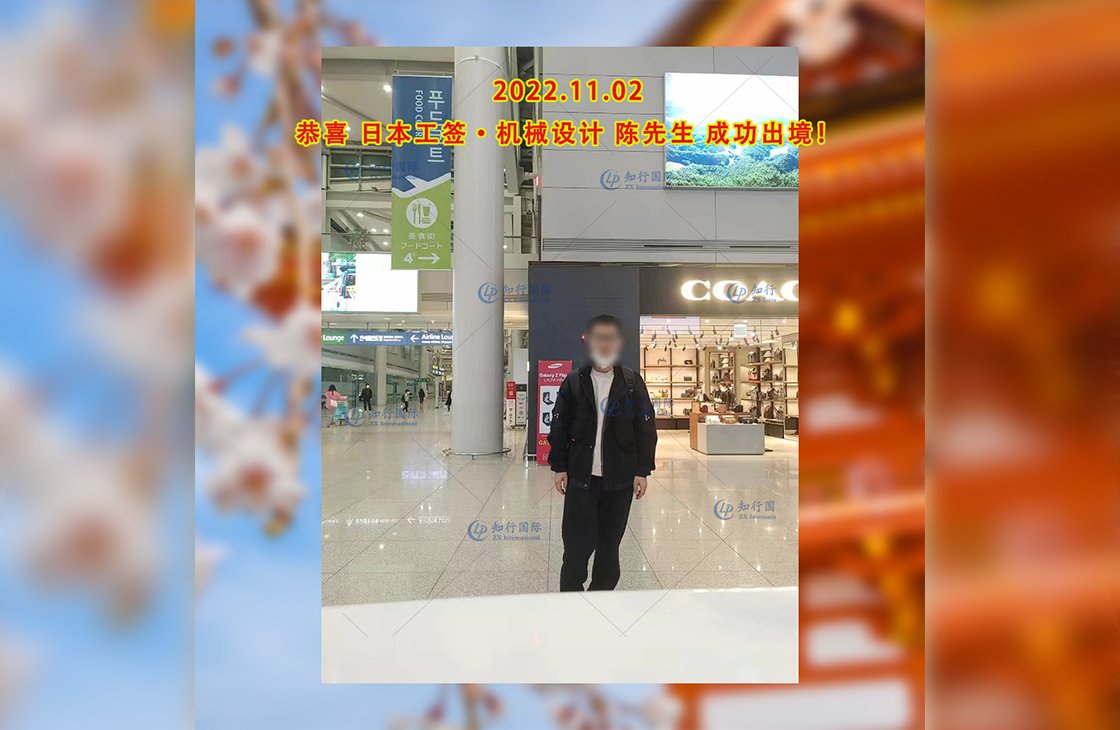 恭喜【日本工簽】機械設備開發維護陳先生成功出境