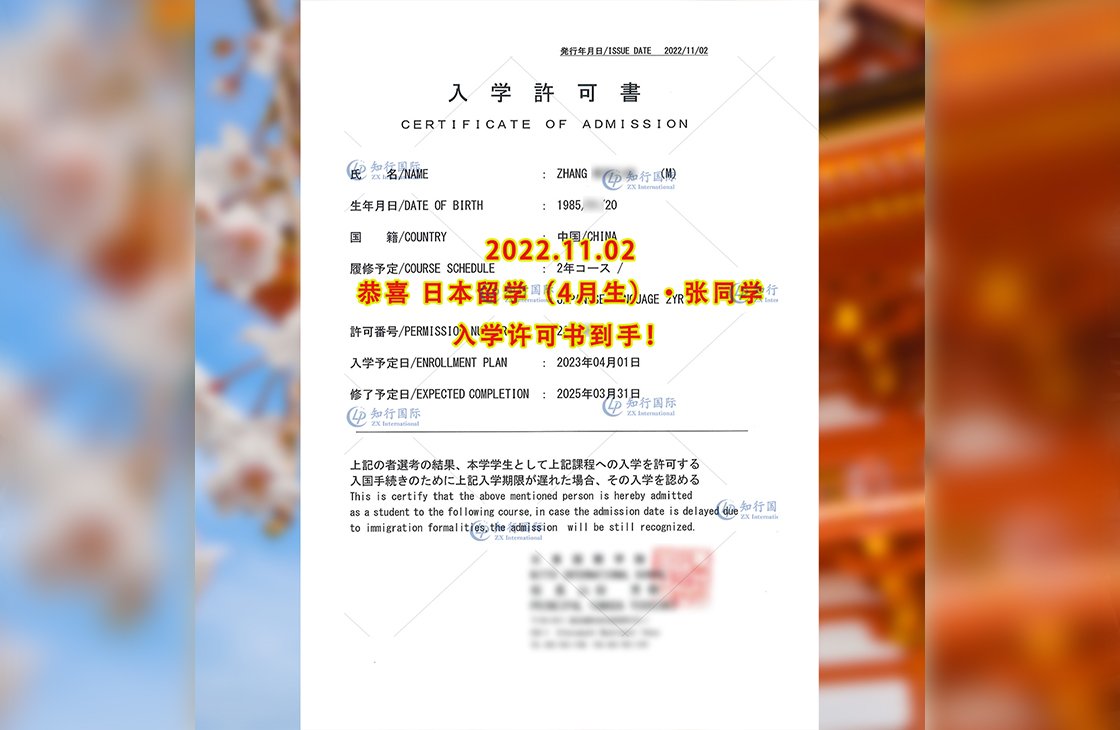 2022/11/2 恭喜【日本留學】張同學入學許可書到手！