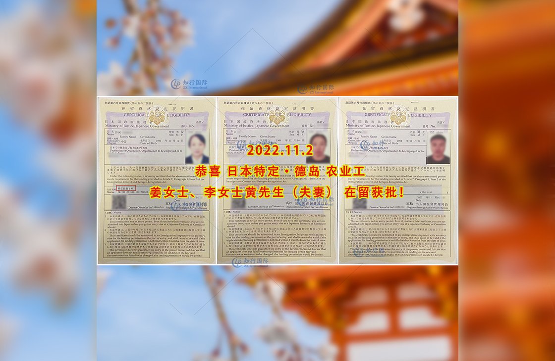 2022/11/2 恭喜【日本特定】德島農業姜女士、李女士、黃先生在留獲批