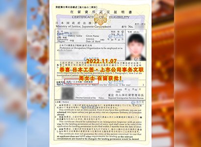 2022/11/7 恭喜【日本工簽】上市公司事務文職周女士在留獲批