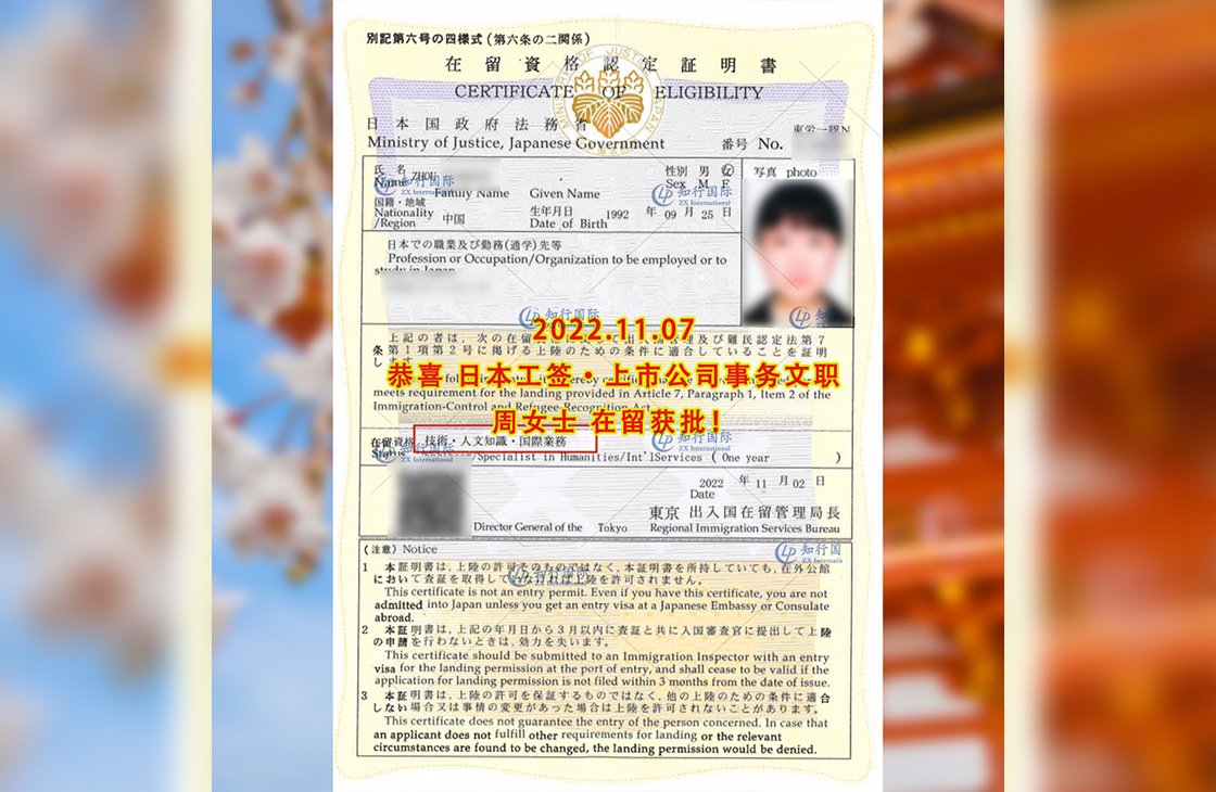 2022/11/7 恭喜【日本工簽】上市公司事務文職周女士在留獲批