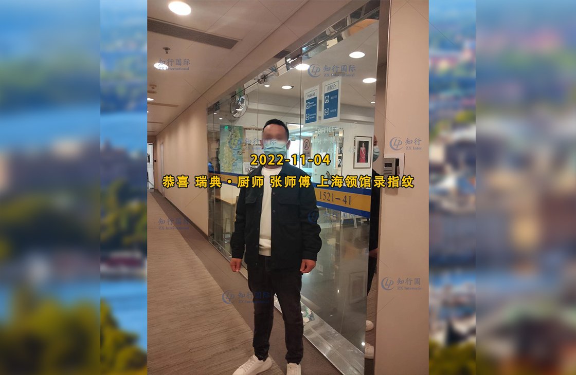 2022/11/3 恭喜瑞典廚師張師傅上海使館錄指紋