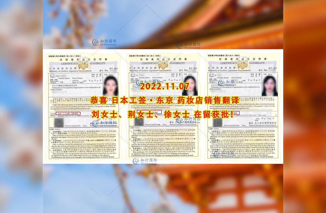2022/11/7 恭喜【日本工簽】藥妝店銷售翻譯荊、徐、劉女士在留獲批