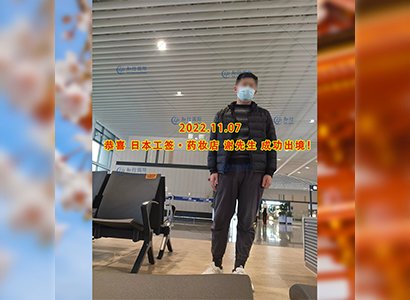 2022/11/7 恭喜【日本工簽】藥妝店謝先生成功出境！