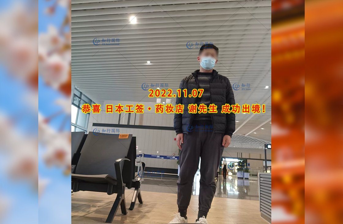 2022/11/7 恭喜【日本工簽】藥妝店謝先生成功出境！