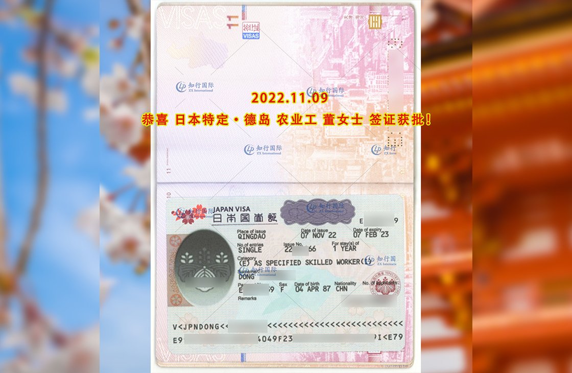 2022/11/9 恭喜【日本特定】德島農業工董女士簽證獲批