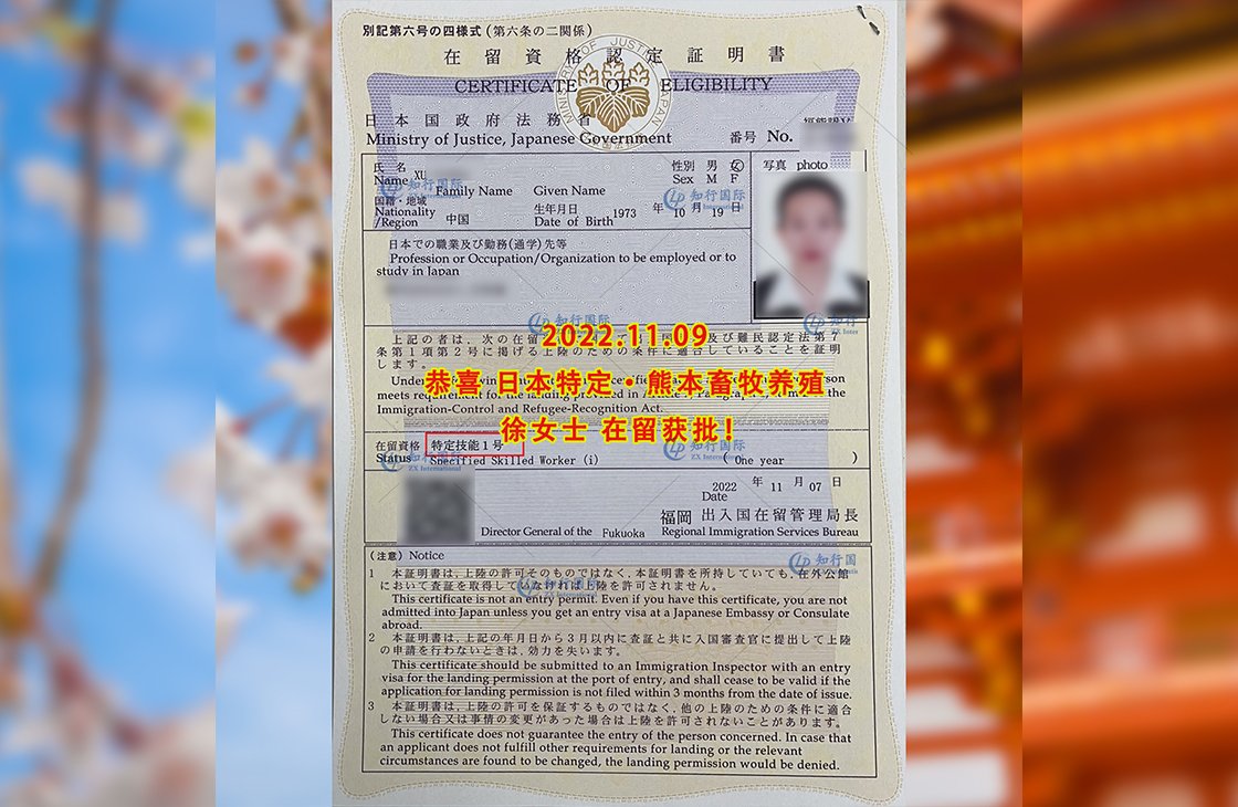 2022/11/9 恭喜【日本特定】熊本畜牧養殖徐女士在留獲批